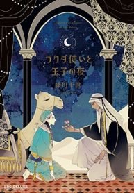 tb_rakuda-tsukai-a-ouji-no-yoru