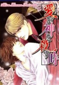 tb_ai-ga-kami-o-korosu-toki