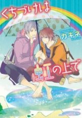 tb_kuchizuke-wa-niji-no-ue-de