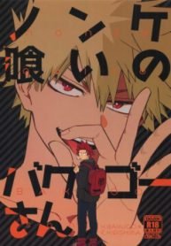 tb_boku-no-hero-academia-dj-nonke-kui-no-bakugo-san