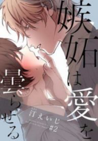 tb_shitto-wa-ai-wo-kumoraseru