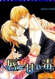 tb_kuchibiru-ni-amai-doku