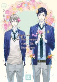 tb_kore-wa-koi-ni-fukumaremasu-ka