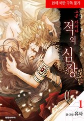 tb_to-take-an-enemys-heart