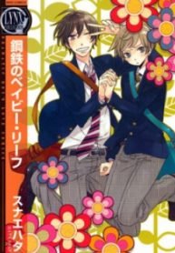 tb_koutetsu-no-baby-leaf