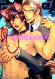 tb_goshujinsama-to-wanko