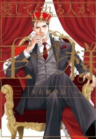 tb_aishitekureru-hito-ga-ousama