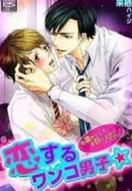 tb_koisuru-wanko-danshi-nama-atatakaku-shite-omeshi-agari-kudasai