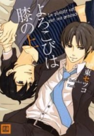 tb_yorokobi-wa-hiza-no-ue