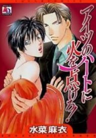 tb_aitsu-no-heart-ni-hi-wo-tsukero