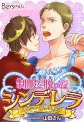 tb_yonja-ikenai-bl-douwa-seifuku-wo-nuida-cinderella