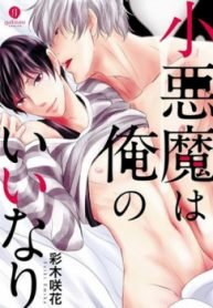 tb_koakuma-wa-ore-no-iinari