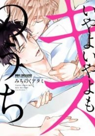 tb_iyayo-iyayo-mo-kiss-no-uchi