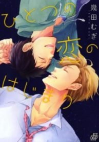 tb_hitotsu-no-koi-no-hajimari