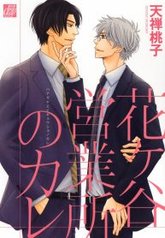 tb_hanagaya-eigyousho-no-kare