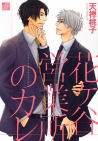 tb_hanagaya-eigyousho-no-kare