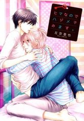 tb_hima-na-node-hajimete-mimasu