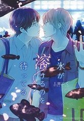 tb_koori-ga-tokeru-no-o-matteru