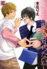 tb_ai-no-kotoba-mo-shiranaide