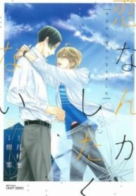 tb_koi-nanka-shitakunai