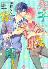 tb_danshi-koukouseiteki-kazoku-keikaku