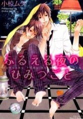 tb_furueru-yoru-no-himitsugoto