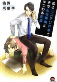 tb_aru-mystery-sakka-to-sono-tantou-henshuu-ni-matsuwaru-kiroku