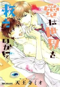 tb_ai-wa-sekai-o-sukuu-no-ka