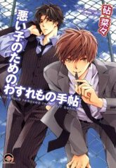 tb_warui-ko-no-tame-no-wasuremono-techou