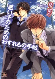 tb_warui-ko-no-tame-no-wasuremono-techou