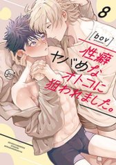 tb_seiheki-yabame-na-otoko-ni-nerawaremashita