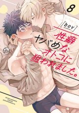 tb_seiheki-yabame-na-otoko-ni-nerawaremashita