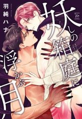 tb_ayashi-no-hakoniwa-ni-ukabu-tsuki