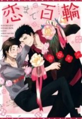 tb_koi-made-hyakurin