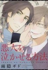 tb_akunin-o-nakaseru-houhou