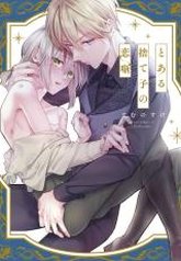 tb_toaru-sutego-no-koi-hanashi