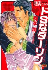 tb_hozumi-kun-no-do-s-na-darling