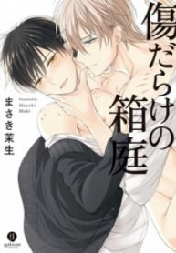 tb_kizudarake-no-hakoniwa