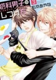 tb_nekoka-danshi-no-shitsukekata