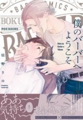 tb_boku-no-barber-e-yokoso-yaoi