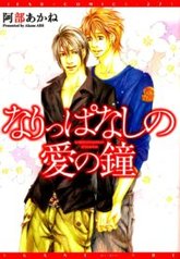 tb_narippanashi-no-ai-no-kane